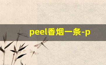 peel香烟一条-peel香烟产于哪里