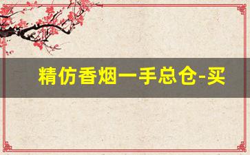 精仿香烟一手总仓-买的整条纯境香烟外包装不是很好