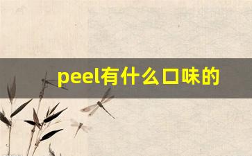 peel有什么口味的烟-peel烟是不是好闻