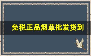 免税正品烟草批发货到付款价格-细支九五烟草局价格
