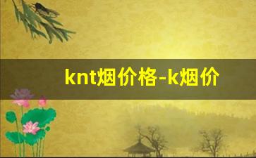 knt烟价格-k烟价格表和图片