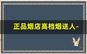 正品烟店高档烟送人-女士烟店里能买到的