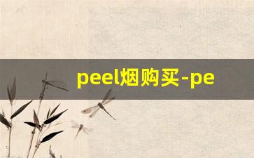 peel烟购买-peel香烟哪个地区卖