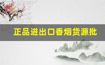 正品进出口香烟货源批发-出口香烟哪里供货