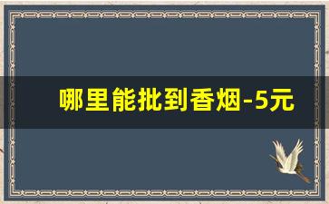 哪里能批到香烟-5元以下的烟