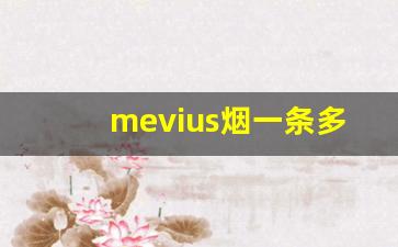 mevius烟一条多少钱-mevius烟价格表和图片日本