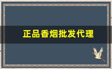 正品香烟批发代理