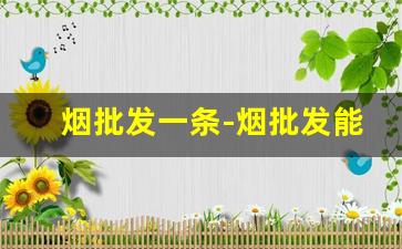 烟批发一条-烟批发能便宜多少钱
