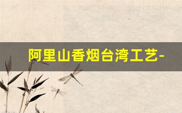 阿里山香烟台湾工艺-阿里山香烟蓝
