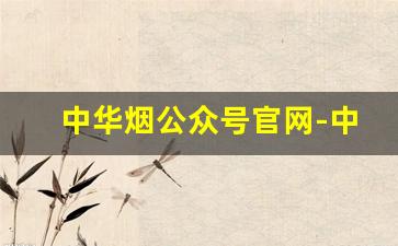 中华烟公众号官网-中华烟官方旗舰店24小时内发货