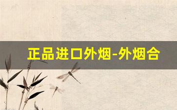 正品进口外烟-外烟合集品牌