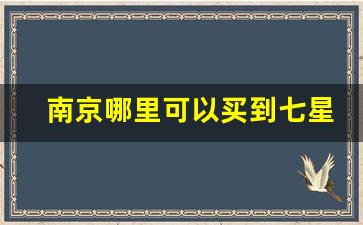 南京哪里可以买到七星爆珠-天津七星爆珠哪有卖