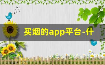 买烟的app平台-什么软件上面可以买到烟