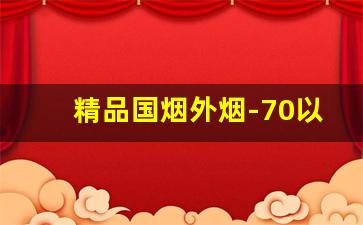 精品国烟外烟-70以上的细烟