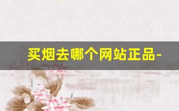 买烟去哪个网站正品-买烟正品入口在哪