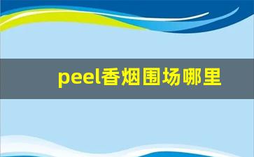 peel香烟围场哪里有-peel烟专卖店