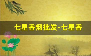 七星香烟批发-七星香烟国内哪里有