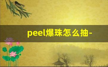 peel爆珠怎么抽-爆爆珠详细教程