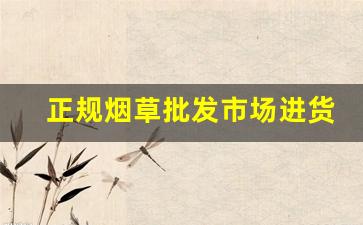 正规烟草批发市场进货网-正规烟草市场