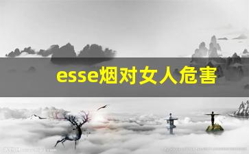 esse烟对女人危害-esse外烟可以过肺吗