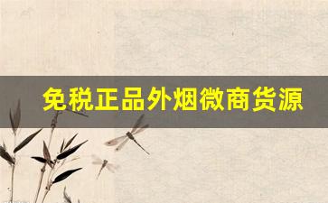 免税正品外烟微商货源-出口正品外烟