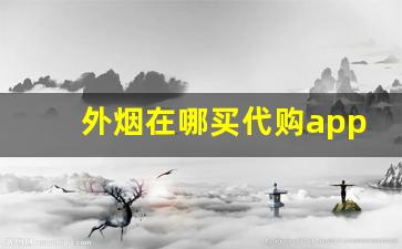 外烟在哪买代购app-免税官方买烟