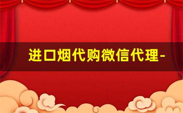 进口烟代购微信代理-广州怎么买进口烟