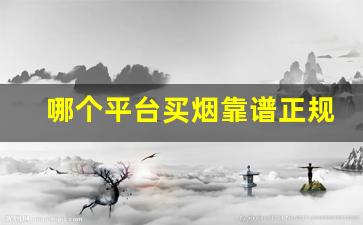 哪个平台买烟靠谱正规-买正品烟最好在哪里买
