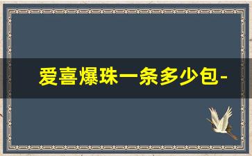 爱喜爆珠一条多少包-爱喜双爆珠官方价格