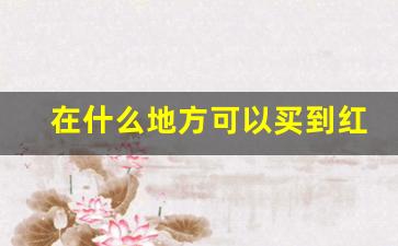 在什么地方可以买到红旗渠烟-红旗渠烟购买建议