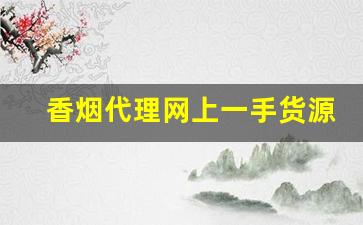 香烟代理网上一手货源-香烟可以代销吗