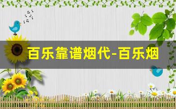 百乐靠谱烟代-百乐烟官方购买入口
