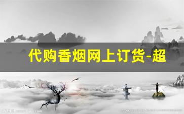代购香烟网上订货-超市可以买到的女士香烟