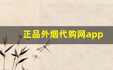 正品外烟代购网app-海淘烟的购买方法