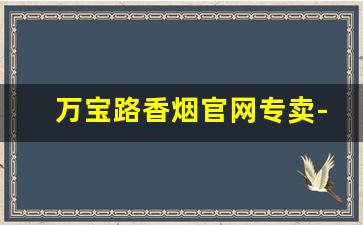 万宝路香烟官网专卖-万宝路香烟全部产品