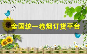全国统一卷烟订货平台PC端-最新全国卷烟统一订货怎么登录