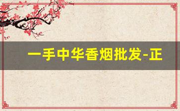 一手中华香烟批发-正规烟批发8元一盒