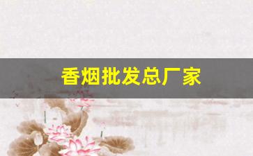 香烟批发总厂家
