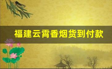 福建云霄香烟货到付款【顶级货】-云霄香烟是福建哪里的