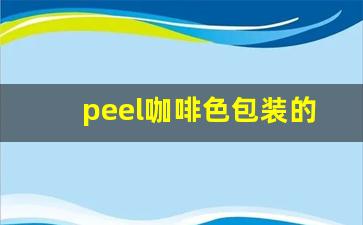 peel咖啡色包装的是什么烟-peel什么烟味道不大