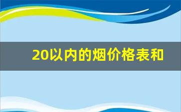 20以内的烟价格表和图片-20左右烟全部价格表图