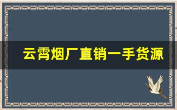 云霄烟厂直销一手货源-云霄烟批发简易包装