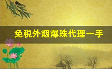 免税外烟爆珠代理一手货源-便利店可以买到的爆珠香烟
