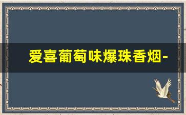 爱喜葡萄味爆珠香烟-爱喜爆珠香烟香橙味