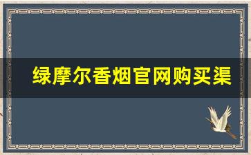绿摩尔香烟官网购买渠道-正品绿摩尔香烟哪有卖