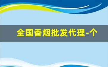 全国香烟批发代理-个人香烟批发
