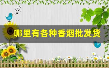 哪里有各种香烟批发货源-批发烟在哪里批发是真的