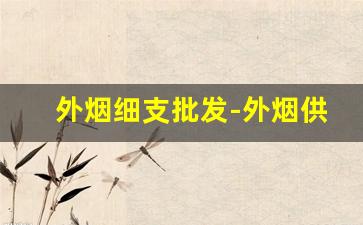 外烟细支批发-外烟供应商批发