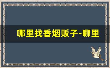 哪里找香烟贩子-哪里找收香烟的