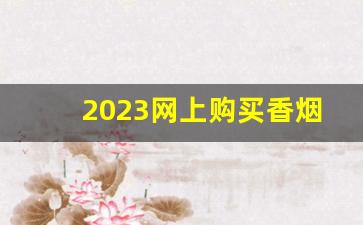 2023网上购买香烟app平台-烟盒2024网红爆款纸盒子烟